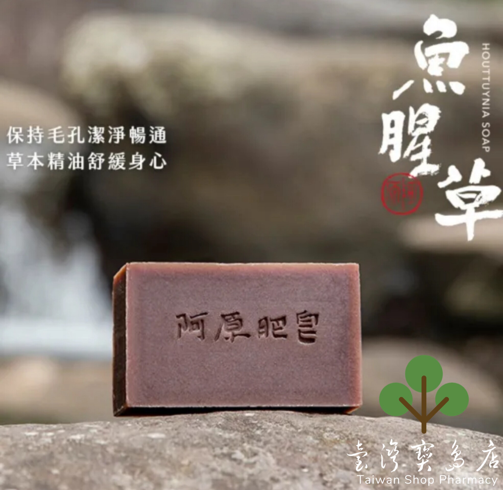 台湾正品直邮 阿原鱼腥草皂115gX5去味净化.广藿香精油.洁肤