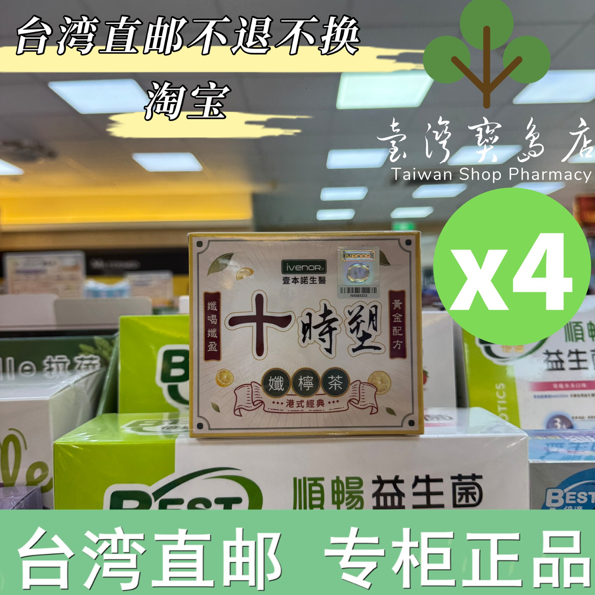 台湾正品直邮十时塑纤柠茶X4