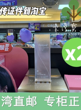 台湾正品直邮Relove紧依偎女性私密紧致凝胶6mlX2 益生菌X3