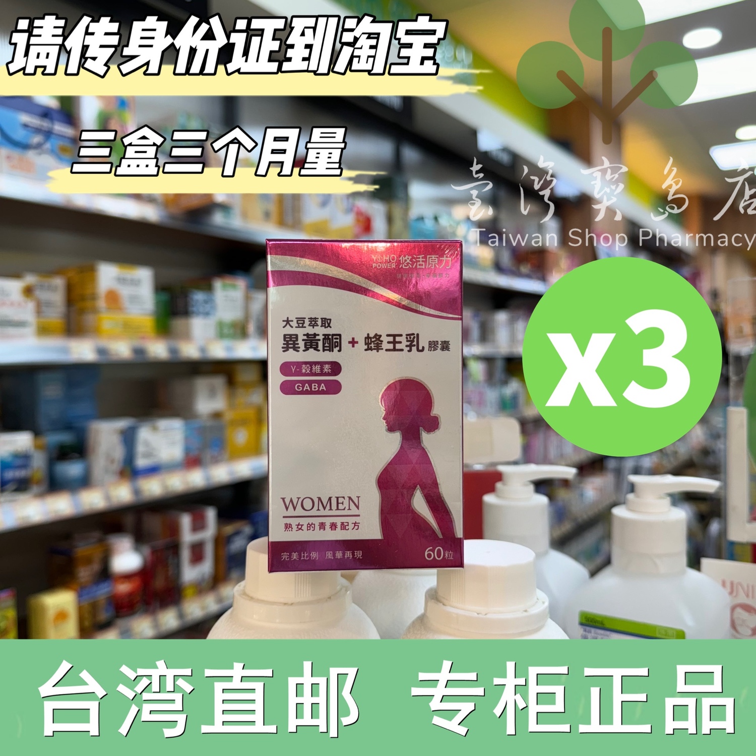 台湾正品直邮悠活原力悠活大豆萃取异黄酮+蜂王乳胶囊X3