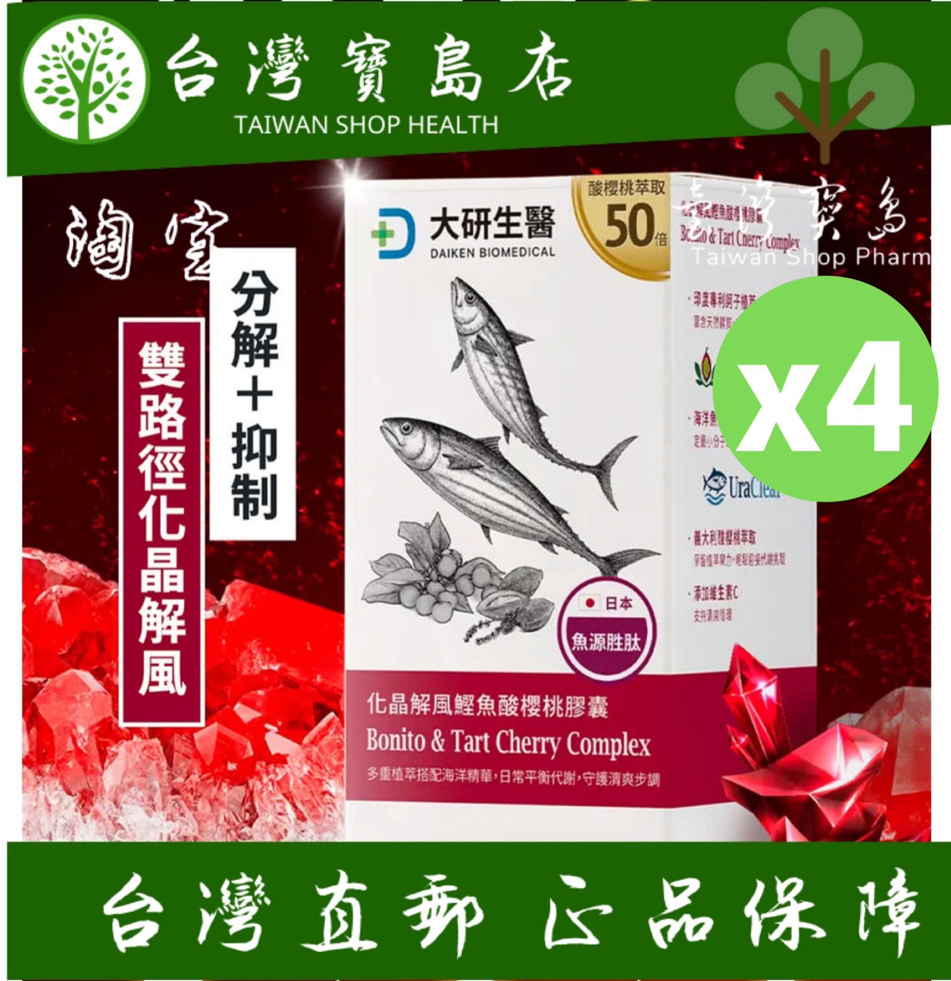 台湾正品直邮￼￼ ￼大研生医化晶解风鲣鱼酸樱桃胶囊 X4