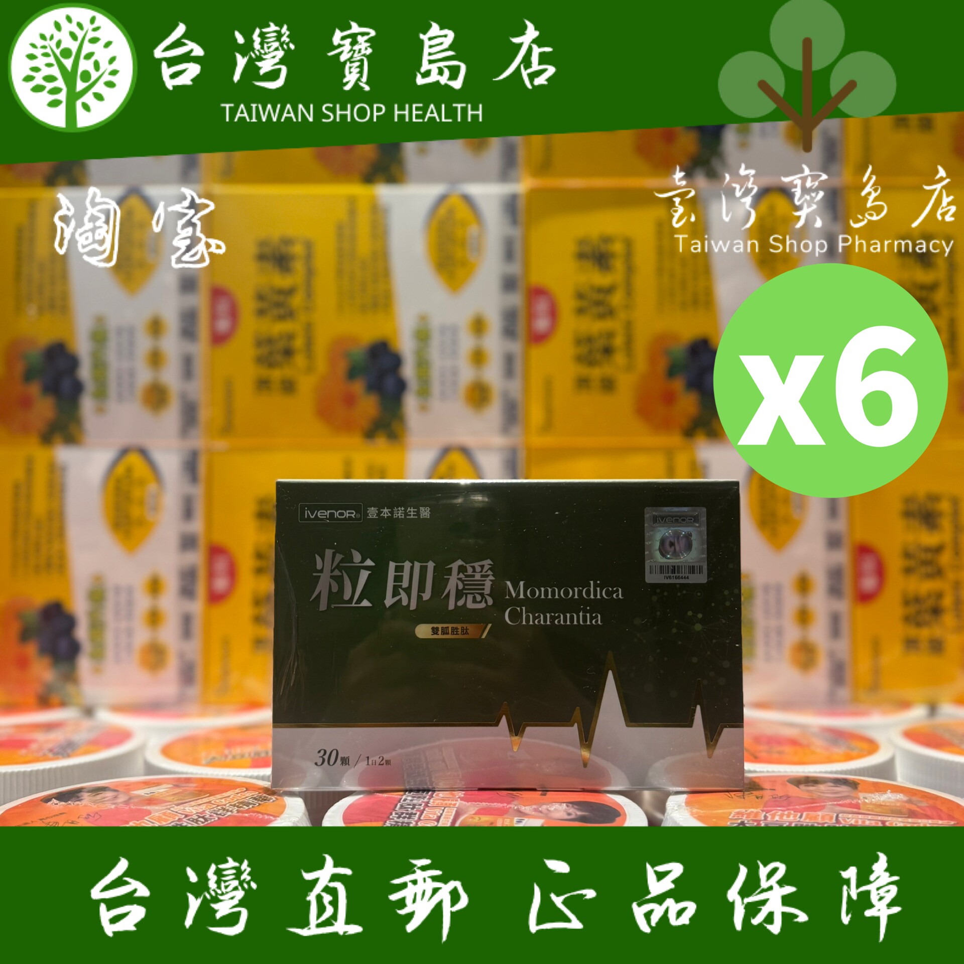 台湾正品直邮￼￼ ￼￼iVENOR 专利双胍胜肽黑苦瓜粒即稳6盒
