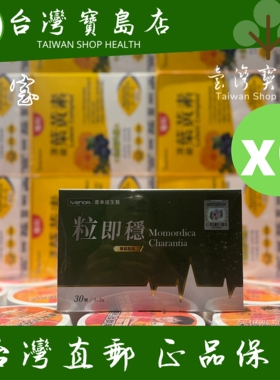 台湾正品直邮￼￼ ￼￼iVENOR 专利双胍胜肽黑苦瓜粒即稳6盒