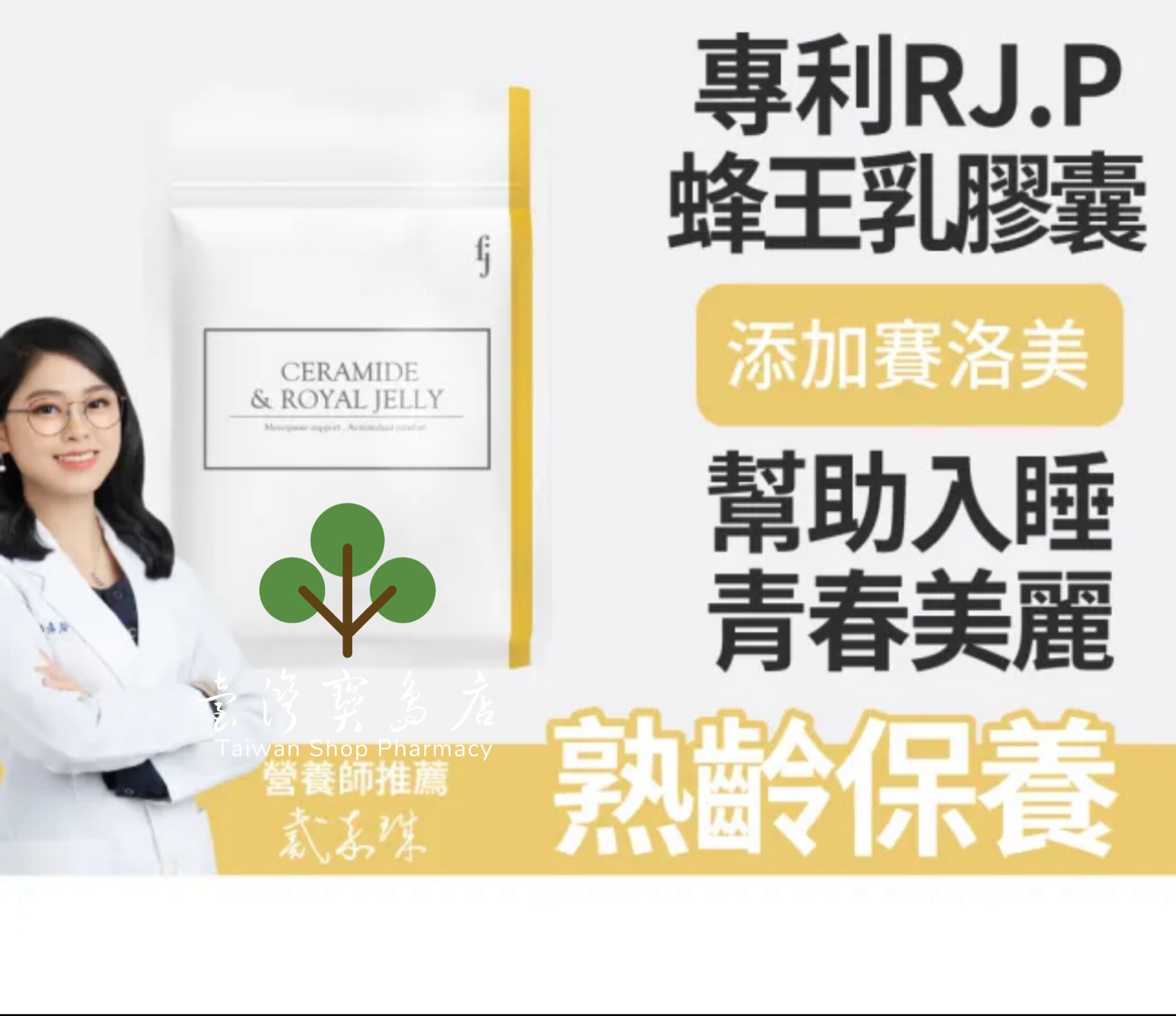 台湾正品直邮￼￼丰杰生医神经醯胺专利蜂王乳X3调整体质养颜美容