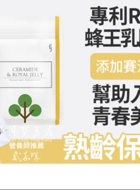 台湾正品直邮￼￼丰杰生医神经醯胺专利蜂王乳X3调整体质养颜美容