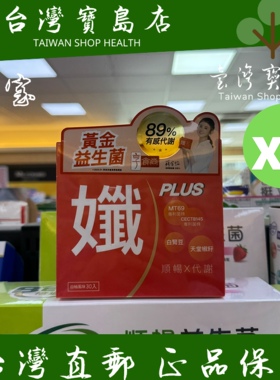 台湾正品直邮享食尚黄金益生菌-孅PLUS X2