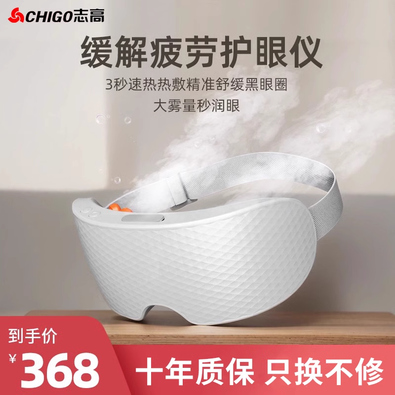 志高眼部按摩仪蒸汽眼罩润眼喷雾护眼缓解疲劳干眼症纳米雾化热敷
