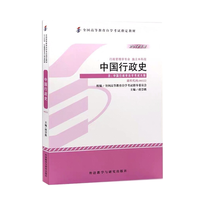 自学考试00322中国行政史
