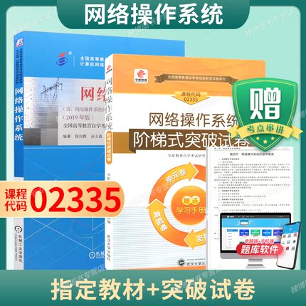 成人自考02335网络操作系统自考教材附考试大纲陈向群孙卫真2019版机械工业出版社9787111638308自学考试试卷自考真题一考通2026