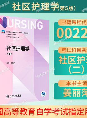 贵州广西甘肃2026自考教材03194/03191/03004社区护理学第5版姜丽萍2021年版人民卫生出版社9787117324793
