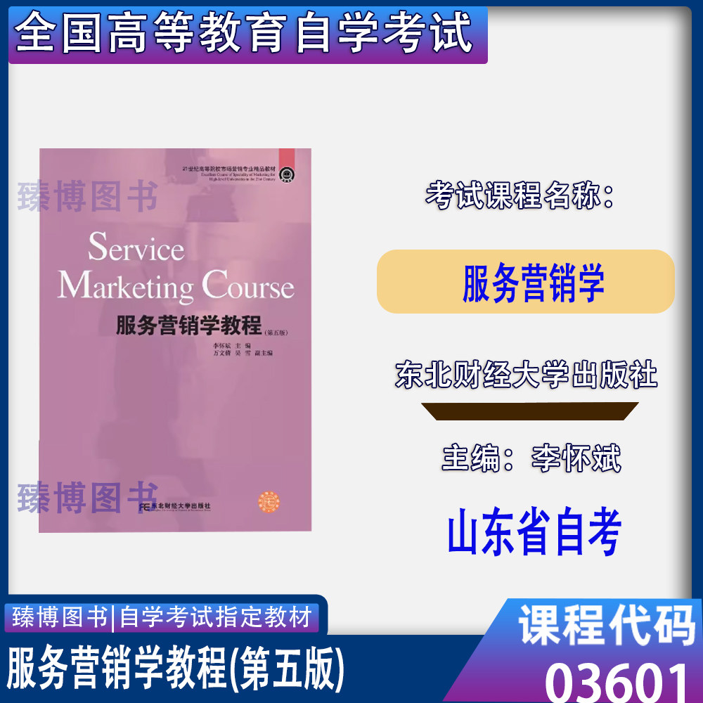 03601服务营销学第5版李怀斌