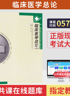 成人自考05747临床医学总论自考教材附考试大纲周晋2006版北京大学医学出版社9787811160641自学考试试卷自考真题一考通题库2026
