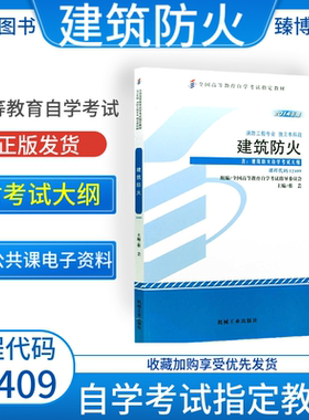 成人自考12409建筑防火自考教材附考试大纲蔡芸2014版机械工业出版社 9787111459422自学考试试卷自考真题一考通题库2026