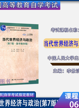 福建甘肃省2026自考教材06408当代世界经济与政治第7版第七版2019年版李景治中国人民大学出版社思想政治教育专升本06408自考教材