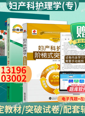 成人自考03002/13196妇产科护理学自考教材附考试大纲何仲2008版北京大学医学出版社9787811163971自学考试试卷真题一考通题库2026