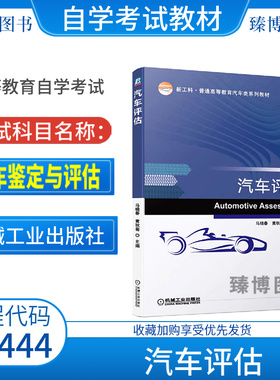 自考教材04444汽车鉴定与评估/汽车评估马晓春机械工业出版社9787111666370江苏省全新正版2026自学考试教材