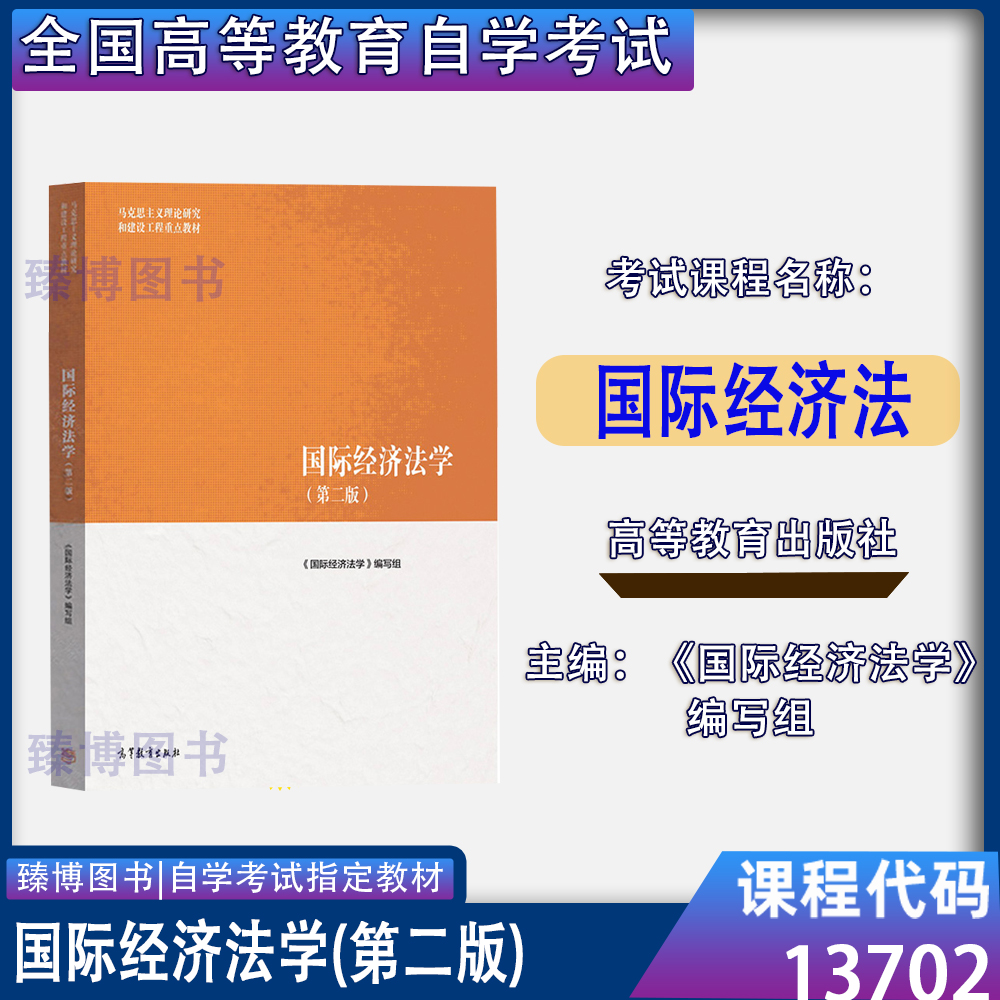 备考2024自考教材13702国际经济法/国际经济法学第二版2019年版高等教育出版社北京山东福建省法学专升本法律本科13702自考教材