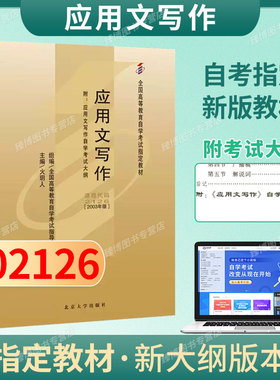 成人自考02126应用文写作自考教材附考试大纲火玥人2003北京大学出版社9787301344828自学考试试卷自考真题一考通题库2026