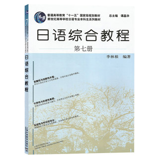 备战2024 全新正版 上海自考教材 00609 0609高级日语（一）日语综合教程7第七册 季林根 附MP3 上海外语教育出版社 臻博自考书店