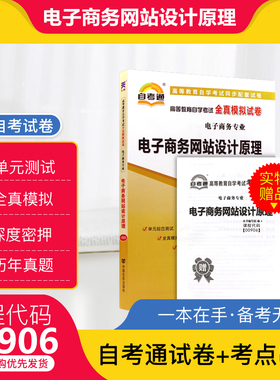 自考通试卷00906电子商务网站设计原理全真模拟试卷附自考历年真题赠考点串讲掌中宝小册子2026年全新正版成人自学考试试卷