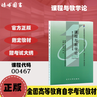 00467课程与教学论 附考试大纲 辽宁大学出版 社 2007年版 全新正版 自考教材0467 2024年成人自学考试指定用书 钟启泉