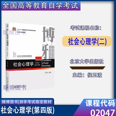 02047社会心理学二侯玉波