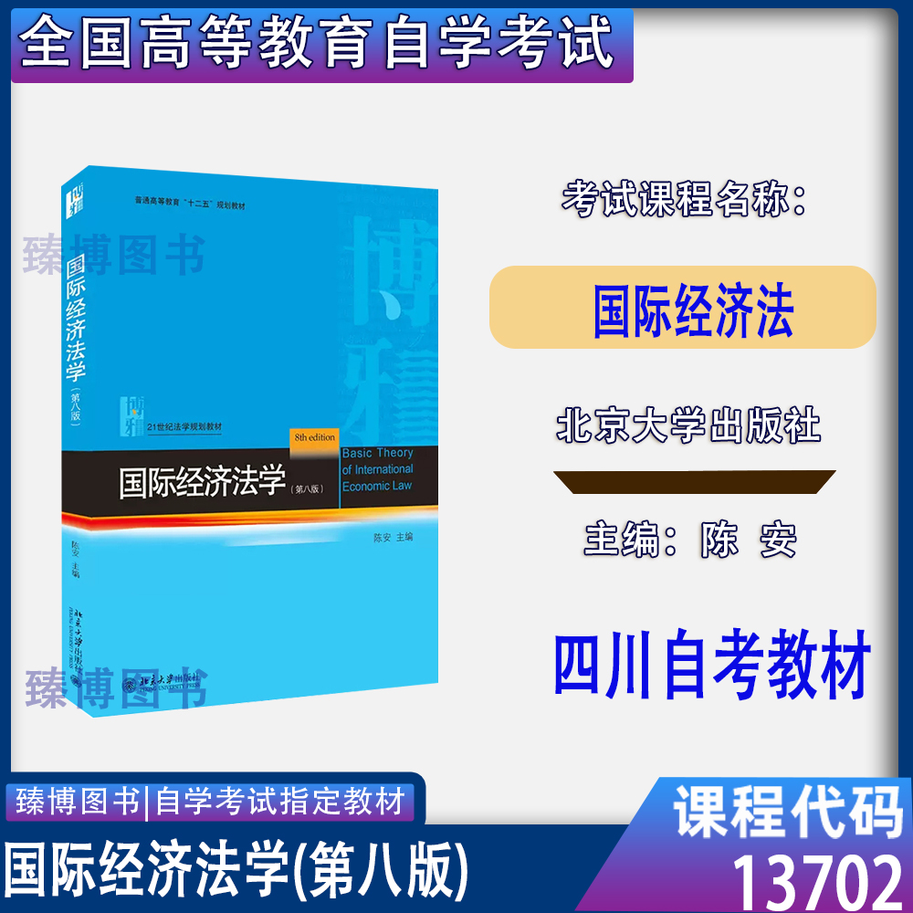 四川2026自考教材13702国际经济法国际经济法学第八版陈安北京大学出版社自学考试法学专升本