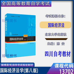 四川2026自考教材13702国际经济法国际经济法学第八版陈安北京大学出版社自学考试法学专升本