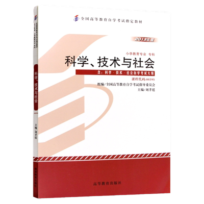 00395科学技术与社会教材