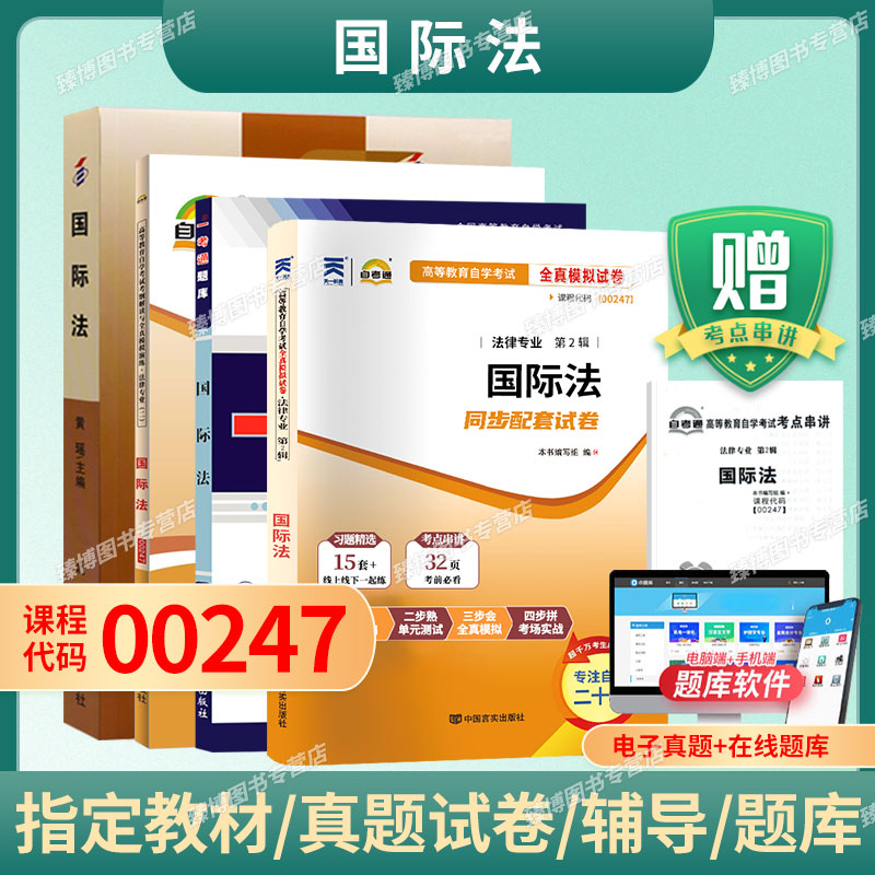 成人自考00247国际法自考教材