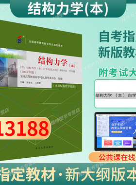 成人自考13188结构力学本自考教材配数字资源张金生马晓儒2023版北京大学出版社9787301343142自学考试试卷自考真题一考通题库2026