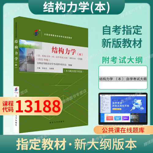 自考13188结构力学本教材