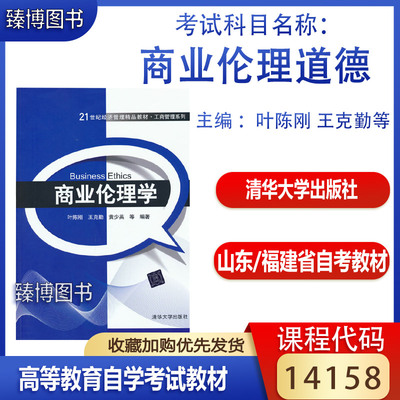 备考2024 山东省福建省自考教材14158商业伦理道德 商业伦理学 叶陈刚 2013版 清华大学出版社 14158山东福建工商管理专升本教材