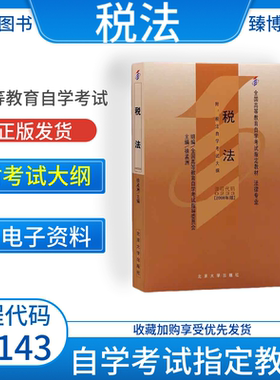 成人自考00233税法自考教材附考试大纲徐孟洲2013版北京大学出版社9787301040232 自学考试试卷自考真题一考通题库2026
