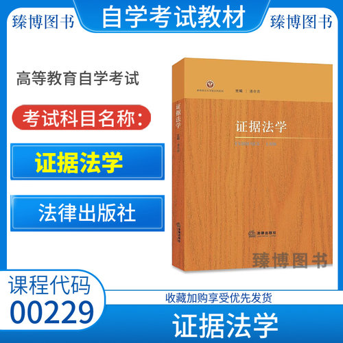 江苏自考教材00229证据法学