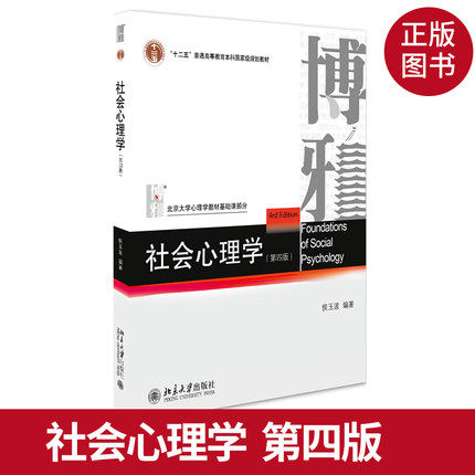 山东四川浙江省2026自学考试教材02047/00266社会心理学侯玉波2018版北京大学出版社社会心理学第四版（含数字课程）9787301297438