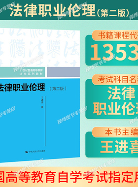 备考2026新疆自考教材13532法律职业伦理第二版王进喜2021年版中国人民大学出版社9787300297330