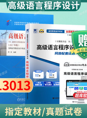 成人自考00342/13013高级语言程序设计自考教材附大纲郑岩2017版机械工业出版社9787111581963自学考试试卷自考真题一考通题库2026