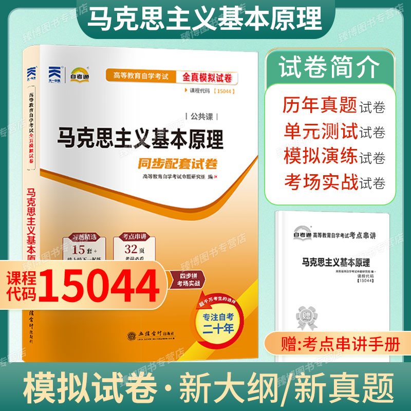 备考2027年自考试卷15044马克思主义基本原理概论自考通全真模拟试卷附历年真题赠考点串讲掌中宝小册子全国高等教育自学考试