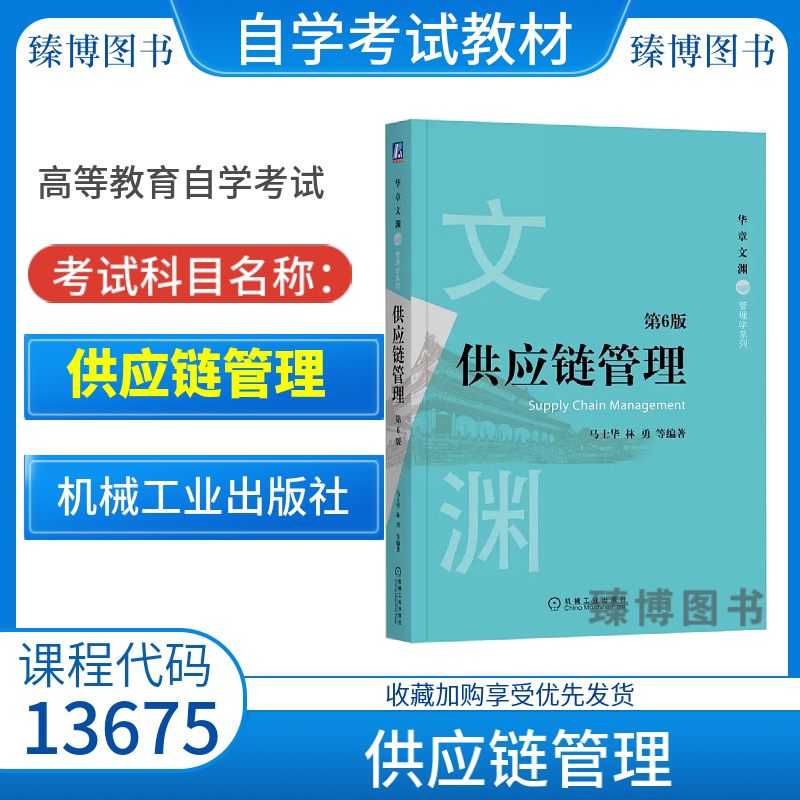 自考教材13675供应链管理图片