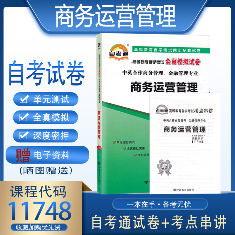 备考全新正版商务运营管理