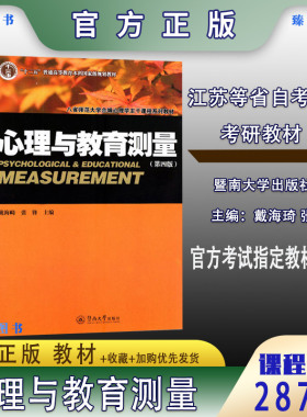江苏2026自考教材28778心理档案建立与管理心理与教育测量第四版戴海琦暨南大学出版社312心理学347应用心理学考研大学教材