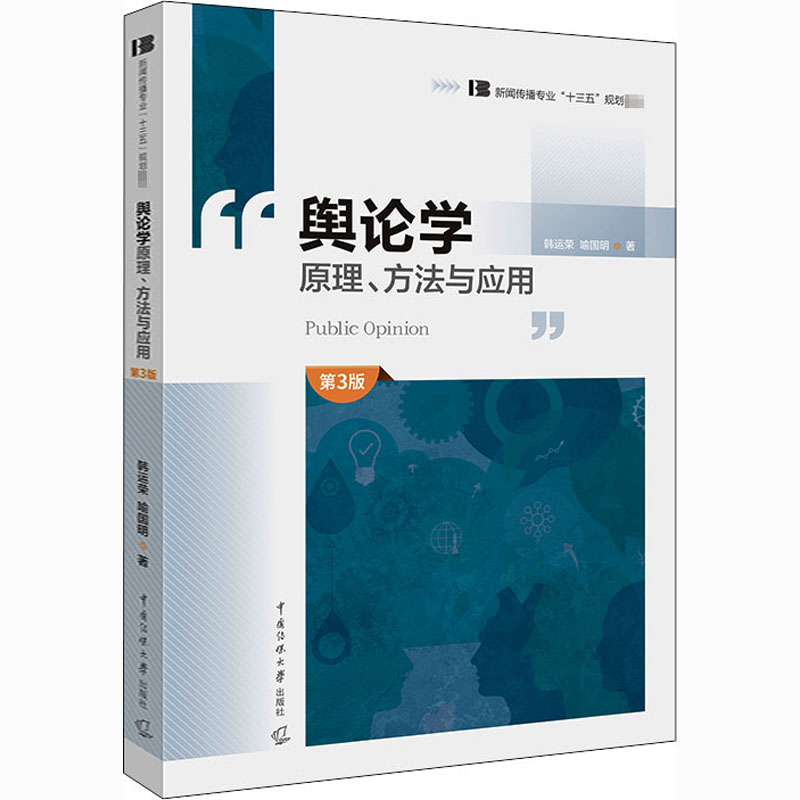 备考2025省自考教材08257舆论学 舆论学原理方法与应用第3版 韩运荣 中国传媒大学出版社山东四川黑龙江网络与新媒体专业