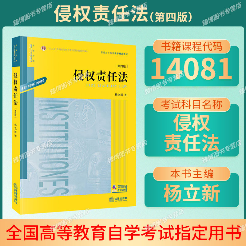 14081侵权责任法(第四版)杨立新