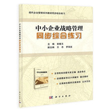 备考2024 全新正版 广东四川自考教材辅导 05171 5171中小企业战略管理 同步综合练习 彭璧玉 2014年版 科学出版社 臻博自考书店