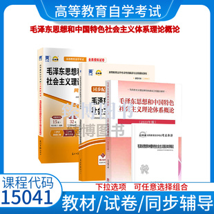 15041毛泽东思想和中国特色社会主义理论体系概论教材 2025年自学考试15041教材全真模拟试卷考纲解读 自考通试卷辅导