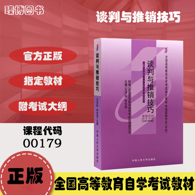 备战2024 全新正版自考教材00179 0179谈判与推销技巧王洪耘2007年版中国人民大学出版社  附大纲