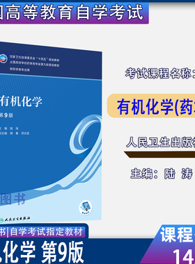 广东山东福建广西四川重庆贵州等2026自考教材14593/05522有机化学药本第9版陆涛2022年版人民卫生出版社9787117332552