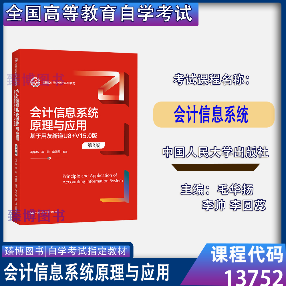 自考教材13752会计信息系统 会计信息系统原理与应用—基于用友新道U8+V15.0版毛华扬等  中国人民大学出版社 甘肃省会计学13752 书籍/杂志/报纸 管理学理论/MBA 原图主图