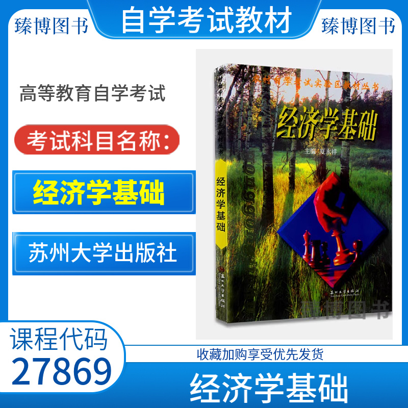 自考教材27869经济学基础
